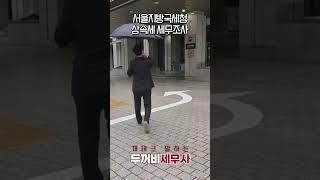 상속세 세무조사하러 서울지방국세청 다녀왔습니다~