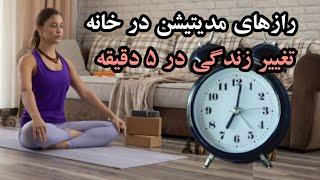 راهنمای جامع مدیتیشن در خانه/۵ دقیقه آرامش #مدیتیشن_فارسی #فرشتگان #شفای_زندگی