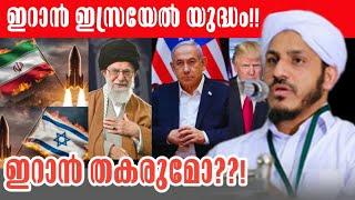 ഇറാൻ ഇസ്രയേൽ യുദ്ധം! ആരാണ് തകരുന്നത്? USTHAD FAROOQ NAEEMI KOLLAM | iran vs israel! Islamic speech