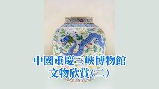 重庆三峡博物馆文物欣赏（二）Appreciation of cultural relics of Chongqing China Three Gorges Museum（2）