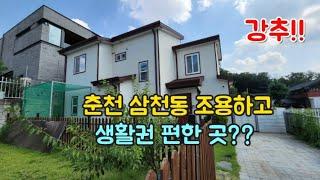 강원도(춘천)삼천동 파크자이 아파트 인근 생활권 좋은 전원주택/4억대주택/자녀키우기 좋아요~