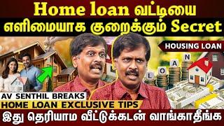 Home Loan எளிமையா அடைக்கலாம்.?MF பணத்தை விற்று வீடு வாங்கலாமா?Eye Opening Interview #avsenthil