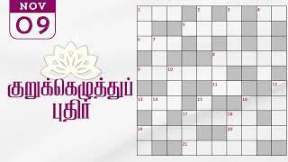 09/11/2024 | Dinamalar kurukku ezhuthu potti | Dinamalar crossword answers | தினமலர் குறுக்கெழுத்து