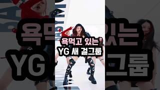 욕먹고 있는 YG 새 걸그룹 베이비몬스터 #shorts