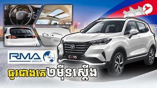 មិនធ្លាប់មានក្នុងត្រកូល CS ដែលនាំចូលដោយ ក្រុមហ៊ុន RMA Cambodia ម៉ូឌែលនេះ តម្លៃ ២ម៉ឺនស្ដើង