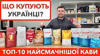 Яку каву купують українці в 2024 році в elitecoffee.od.ua? / ТОП-10 брендів кави в зернах