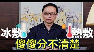 【冰敷/熱敷 傻傻分不清？】Dr.53教你該怎麼敷好敷滿！？