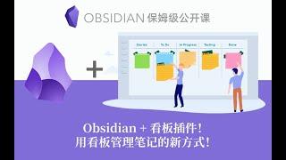 【Obsidian插件】Obsidian看板插件，让你的笔记更直观！还能……