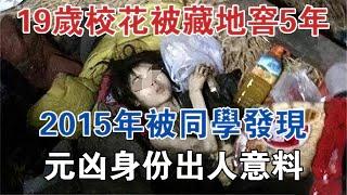 湖北19歲校花被藏地窖5年，2015年被同學發現，元兇身份出人意料 #大案紀實 #刑事案件 #案件解說