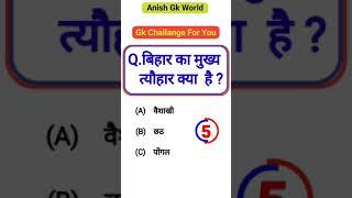 gk | general knowledge | gk gs masti | बिहार का मुख्य त्यौहार क्या है। #gkfacts  @anishgkworld