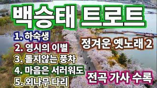 백승태 트로트 정겨운 옛 노래 2