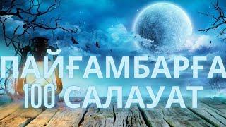 Пайғамбарға 100 РЕТ САЛАУАТ/100 РАЗ Бақытты болғыңыз келсе?