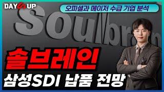 [솔브레인 주가전망] 삼성SDI 납품 전망과 해외 공장 완공 단계 관련 코멘트