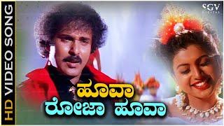 Hoova Roja Hoova Song - With Kannada Lyrics | Ravichandran & Mano Super Hit Song