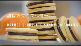 甜橙巧克力夹心饼干/Orange Chocolate Sandwich Cookies