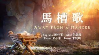 馬槽歌 Away from a Manger  —【经典圣诞诗歌】 四部合唱 Four-part choir《小平心歌Ping Hymns—Chinese Version》PINYIN SUB