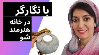 چطور کوزه سفالی پتینه کنیم ؟؟؟؟؟؟