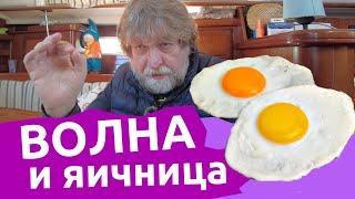 Волна и яичница | Веселый яхтинг | Яхтенные байки от Михаила Савельева