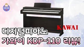 가와이 디지털피아노 KDP-110 리뷰! [4K]