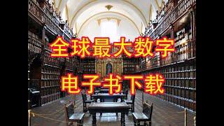 全球最大数字图书期刊文字下载教程只需一个网站就够了Z-LIBRARY