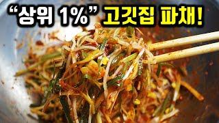 삼겹살 한근도 해치우는 상위 1% 파절이 맛을 알려드릴께요! 고기 선생님의 고깃집 파채무침! 맛보면 삼겹살 먹을때 무조건 생각 납니다!