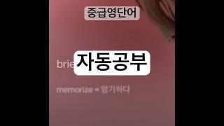 intellective #영단어암기 #영어공부 #영어