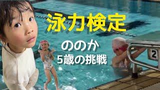 【泳力検定4級】ののか5歳の挑戦