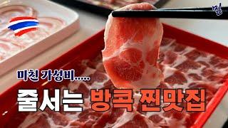 또 가고 싶은 방콕 맛집.. 로컬들이 줄서는 무한리필