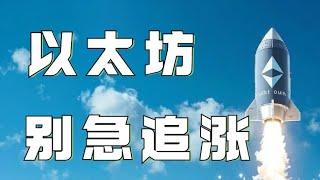 以太坊合约2024｜比特币未破周线支撑，表演大V天龙️以太坊上破收敛三角️多头来势汹汹能否追涨速看️️｜｜以太坊行情分析｜DOGE｜SOL｜PEPE｜BTC｜ETH｜FIL｜