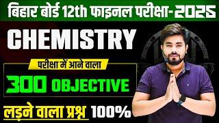 Class 12th Chemistry 300 Vvi Objective Question 2025 || 12th Chemistry Most Important Question 2025