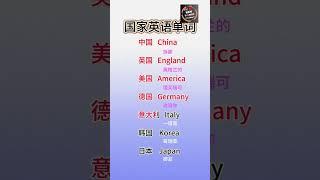 Kim's English | Learn National English Words with Fun!  国家英语单词轻松学，零基础也能说！ #learnchinese