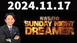 有吉弘行のSUNDAY NIGHT DREAMER 2024年11月17日