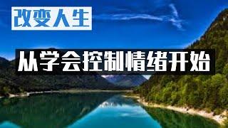 改变人生 从学会控制自己的情绪开始！4个高效实用步骤   心理学 与你