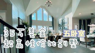 美国买房，休斯顿房地产，新房买房。35万美金左右，5卧，带放映厅，超级性价比