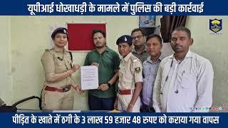 यूपीआई धोखाधड़ी के मामले में #BiharPolice की बड़ी कार्रवाई...