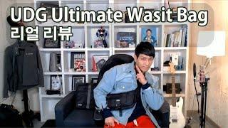 한국 디제이들의 대세 가방이 될 UDG Waist Bag 리뷰. 디제이숍 구매좌표 포함!