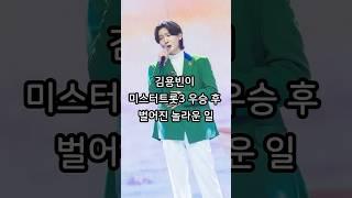 김용빈이 미스터트롯3 우승 후 벌어진 놀라운 일