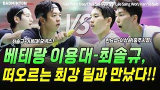 베테랑 이용대-최솔규, 떠오르는 최강 팀과 만났다!! [배드민턴 남자복식] [badminton] [バドミントン] [羽毛球] [bulutangkis]