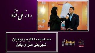 مصاحبه با جناب آقای کاوه ودیعیان مدیریت شیرینی سرای بابل در روز ملی قناد با شبکه قناد تی‌وی