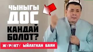 АБДУШУКУР АЖЫ  ЧЫНЫГЫ  ДОС КАНДАЙ БОЛОТ ? КЫЗЫКТУУ БАЯН