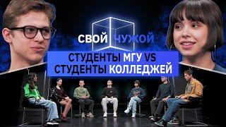 Студенты МГУ вычисляют студентов колледжей | Свой/Чужой | КУБ