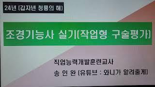 조경기능사 실기시험 작업형 구술평가