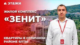 ОБЗОР ЖК «ЗЕНИТ» В ЯЛТЕ! Купить квартиру в новостройке! Недвижимость в Крыму!