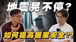 餘震不斷！這樣做可以提高居家安全?！聽專業室內設計師怎麼說【裝潢知識】