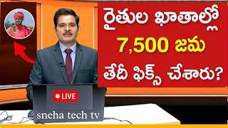 రైతు భరోసా నిధుల విడుదల తేదీ ఫిక్స్ చేశారు || Rythu bharosa latest update ||amount release telugu