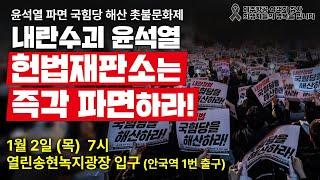 "내란수괴 윤석열, 헌법재판소는 즉각 파면하라!" 1/2 윤석열 파면 국힘당 해산 촛불문화제 | 1월 2일(목) 오후 7시 열린송현녹지광장 (안국역 1번출구 100m)