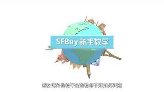 想要海淘，却不知道如何转运回国？SFBUY来帮您！