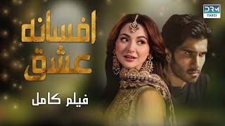 افسانه عشق | فلم ڈبل فارسی | داستان عاشقانه دلخراش | WE1O