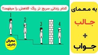 تست هوش بسیار جالب که اگر جواب بدهید نابغه هستید