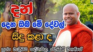 දන් දෙන ඔබ මෙි දේවල් දැන සිටියාද welimada saddaseela theru.#කවි #bana #budubana #trending #බන